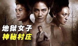 地狱女人在线观看,揭秘神秘剧情，在线观看带你领略惊悚世界